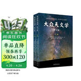 大众天文学（修订版）（上下册）青少年天文科普入门书 法国国家图书馆镇馆之宝 弗拉马里翁代表作