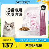 奥丁（ODIN）猫粮 成猫专用美短英短蓝猫暹罗猫 鱼肉味天然猫粮10kg20斤
