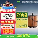 曼牌滤清器（MANNFILTER）机油滤清器机油滤芯HU6007x/HU7082Z迈锐宝君威/越GL8赛威荣威950