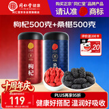 同仁堂品牌 正宗北京同仁堂宁夏特产红枸杞500g桑葚500g养生茶组合泡水