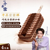 千层雪巧克力慕斯味冰淇淋 雪糕 冰激凌 62g*4支