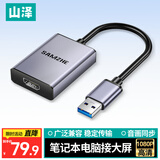山泽USB3.0转HDMI转换器 适用外置显卡扩展笔记本电脑台式机接电视显示器投影仪同屏投屏转接器 UH30