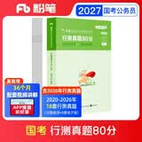 粉笔公考2027国家公务员考试【行测】真题80分国考真题历年试卷题库行测刷题真题试卷1册