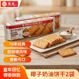 康元椰子奶油饼干200g*2包 囤货装 办公室下午茶休闲零食