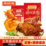 德州扒鸡山东特产熟食腊味整鸡五香脱骨扒鸡熏香扒鸡2只组合