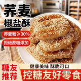俏膳仁荞麦椒盐酥无添加蔗糖牛舌饼粗粮饼干早餐糖尿病人休闲食品2斤