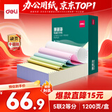 得力（deli）【缺页十倍赔】珊瑚海五联二等分可撕边针式电脑打印纸  彩色发票报销单 1200页/箱 241-5-1/2CS