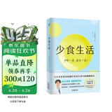 少食生活（少吃一点 活久一点！）空腹力 诺贝尔奖得主研究成果！科学空腹，让身体脱胎换骨！ 少食生活