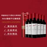 奔富（Penfolds）麦克斯大师承诺西拉/设拉子干红葡萄酒 750ml*6瓶 礼盒【澳版】