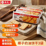 康元椰子奶油饼干200g*3包 囤货装 办公室下午茶休闲零食
