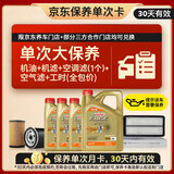 嘉实多（Castrol）极护智E 单次大保养卡 5W-40 SP 7L机油+机滤+空调滤+空气滤+工时