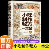 小吃制作秘方一本全 糕团集锦传统风味中华面点西式小吃海味小吃南北风味美味小吃满是人间烟火气家常菜谱烹饪饮食书籍热门小吃街头美食新手入门食材做法 美食大赛