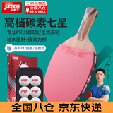 红双喜四星速度型五星级全能型乒乓球拍专业级纯木底板狂飚粘性套胶球拍 7星 直拍 【碳素款】