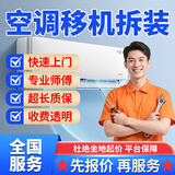 京东同城空调移机拆装上门服务拆空调安装拆装空调加氟加雪种挂机柜机空调中央空调天花机风管机安装上门服务 空调移机拆装服务