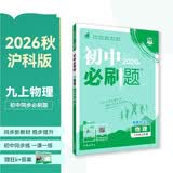 2027初中必刷题 物理九年级上册 沪科版 初三同步练习一课一练教材全解随堂笔记天天练