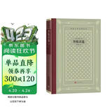 拜伦诗选（精装 网格本 人文社外国文学名著丛书）