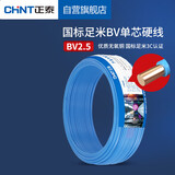 正泰（CHNT）电线电缆 铜芯家用电线国标 插座空调热水器用 BV2.5平方蓝色50米