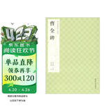 历代碑帖集字创作·曹全碑