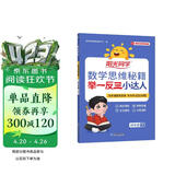 阳光同学 2026春新版 数学思维秘籍举一反三小达人 四年级下册人教通用版 思维培养应用题计算口算专项考试教辅训练题