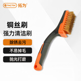 拓为（Tactix）铜丝刷加密铜刷金属表面清洁刷金刚工业刷子迷你刷小钢家用315011