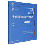 社会调查研究方法（第五版）（新编21世纪社会学系列教材；“十二五”普通高等教育本科国家级规划教材