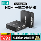 山泽HDMI一拖二分配器1分2高清4K一进二出视频双屏同显示分屏器笔记本电脑接电视显示器投影仪FP23