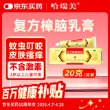 哈瑞美复方樟脑乳膏20g/盒皮炎湿疹止痒消肿不含激素湿疹止痒药膏汗疱疹脂溢性皮炎蚊虫叮咬皮肤瘙痒自营