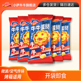 小萨牛牛蛋挞625g 速食微波空气炸锅酥脆蛋挞上班族必备5袋10粒