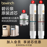 碧云泉滤芯【官方原厂】R302E净水器G5浮世金MC121/R123/HC106 1号+3号滤芯（2支装）