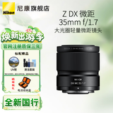 尼康（Nikon）Z卡口镜头 尼克尔 尼康Z系列微单相机镜头 Z DX 微距 35mm f/1.7镜头 官方标配