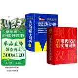 新编现代汉语词典+英汉双解大词典(共2册)学生实用多功能新华字典英语词典正版小学初中高中工具书