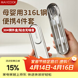 美厨（MAXCOOK）316L不锈钢筷子勺子叉子食品级收纳盒上班族便携餐具套装MCGC7805