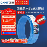 正泰（CHNT）电线电缆 铜芯家用电线国标 插座空调热水器用 BV2.5平方蓝色50米