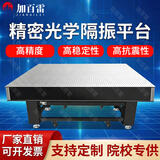加百雷光学平台防震仪器台大型防震平板试验台蜂窝芯精密光学隔振平台 300X300X50