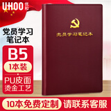 优和（UHOO）党员学习笔记本 党员笔记本2026 B5/100张 1本装 皮面商务笔记会议记录日记本 红棕色0662