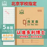 多利博士作文本22k16格16行小学生三年级大作文本方格日记本北京学校指定作业本22开厚22张5本【学生必备】