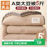 无印良品立体A类面料10%大豆纤维秋冬季被子棉被芯冬天被褥150*200cm5斤