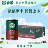 星巴克（Starbucks）星倍醇即饮咖啡浓郁摩卡180ml*24罐罐装咖啡饮料新老包装随机