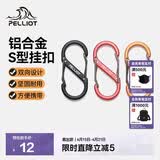 伯希和（Pelliot）登山扣八字扣S型挂扣户外背包挂钩钥匙安全扣16206802黑小号4个装
