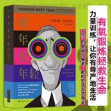 明年更年轻 跟随进化生物学的科学规律 调整自己的生活方式 从生物进化的角度揭开衰老的秘密 进化生物学保健理论 改善身体状态的关键在于促使大脑发出生长信号 重塑人体系统 运动 饮食 日常生活