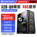 迅众deepseek深度学习70B台式电脑主机32B大模型Ai训练小龙虾openclaw部署服务器工作站高配组装一体机 三、48G显存丨32B+Q8精度资深版
