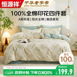 恒源祥A类100%纯棉四件套床上用品床单被罩200*230cm适用1.5/1.8米床