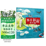 都是放屁惹的祸  学校重点推荐环保系列绘本  入选2018年学校推荐书单3-6岁（启发出品） 