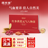 固本堂红参黄芪元气八物茶240g（80g*3盒）养生茶包女士生日母亲节礼物