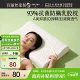 百丽丝水星家纺出品枕头乳胶枕93%天然乳胶泰国进口原液A类成人护颈枕芯