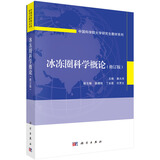 冰冻圈科学概论（修订版）秦大河 首届教材奖（高等教育类）特等奖 中国科学院大学