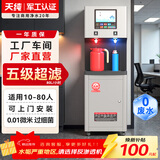 天纯商用净水器饮水机五级RO反渗透直饮机净化加热过滤一体烧水器工厂办公室单位商用直饮水机厂家直销 【无废水】10-80人-1热1直饮-2F超滤