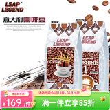 Leap Legend乐斟意式美式特浓进口咖啡豆 精品级 原装进口大师拼配含阿拉比卡 阳光1号1袋+美食家1袋