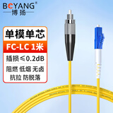 博扬（BOYANG）电信级光纤跳线FC-LC(UPC) 1米 单模单芯尾纤 Φ2.0阻燃低烟无卤跳纤光纤线 BY-153S