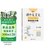 初中课外文言文阅读周计划：高效训练120篇（八年级）